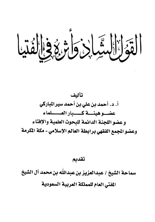 القول الشاذ وأثره في الفتيا